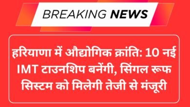 हरियाणा में औद्योगिक क्रांति: 10 नई IMT टाउनशिप बनेंगी, सिंगल रूफ सिस्टम को मिलेगी तेजी से मंजूरी