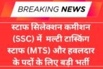 स्टाफ सिलेक्शन कमीशन (SSC) में मल्टी टास्किंग स्टाफ (MTS) और हवलदार के पदों के लिए बड़ी भर्ती