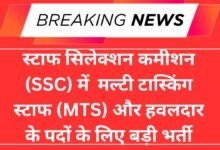 स्टाफ सिलेक्शन कमीशन (SSC) में मल्टी टास्किंग स्टाफ (MTS) और हवलदार के पदों के लिए बड़ी भर्ती