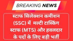 स्टाफ सिलेक्शन कमीशन (SSC) में मल्टी टास्किंग स्टाफ (MTS) और हवलदार के पदों के लिए बड़ी भर्ती