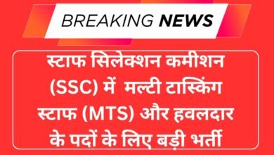 स्टाफ सिलेक्शन कमीशन (SSC) में मल्टी टास्किंग स्टाफ (MTS) और हवलदार के पदों के लिए बड़ी भर्ती