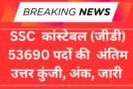 SSC कांस्टेबल (जीडी) 53690 पदों की अंतिम उत्तर कुंजी, अंक, जारी