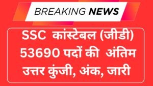 SSC कांस्टेबल (जीडी) 53690 पदों की अंतिम उत्तर कुंजी, अंक, जारी
