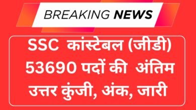 SSC कांस्टेबल (जीडी) 53690 पदों की अंतिम उत्तर कुंजी, अंक, जारी