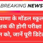 हरियाणा के मॉडल स्कूलों में शिक्षक की होगी परीक्षा 30 जून को, जानें पूरी डिटेल्स