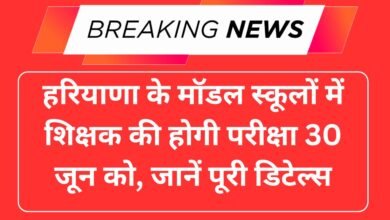 हरियाणा के मॉडल स्कूलों में शिक्षक की होगी परीक्षा 30 जून को, जानें पूरी डिटेल्स