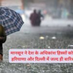 मानसून ने देश के अधिकांश हिस्सों को कवर किया, हरियाणा और दिल्ली में जल्द ही बारिश का अलर्ट!