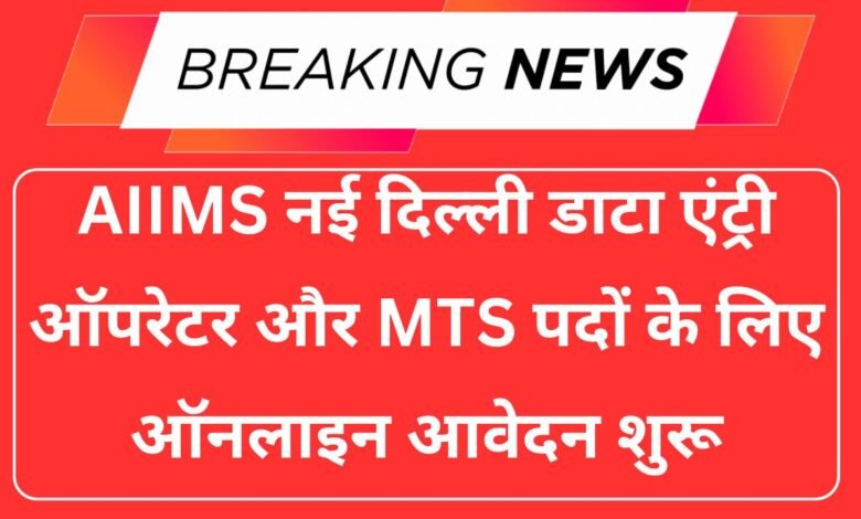 AIIMS New Delhi Vacancy