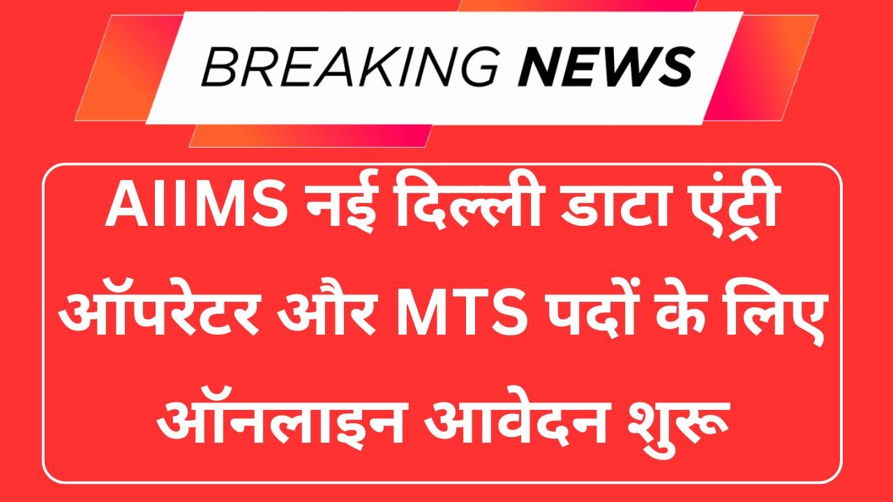 AIIMS New Delhi Vacancy