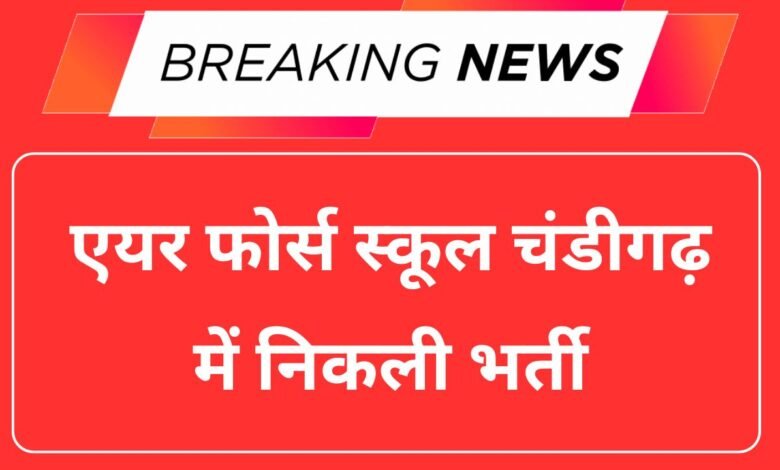 Air Force School Chandigarh Clerk Bharti 2025