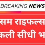 Assam Rifles Recruitment 2025