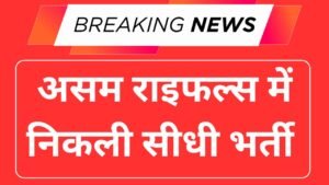 Assam Rifles Recruitment 2025