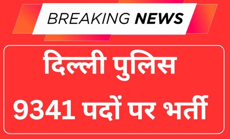 Delhi Police Recruitment 2025