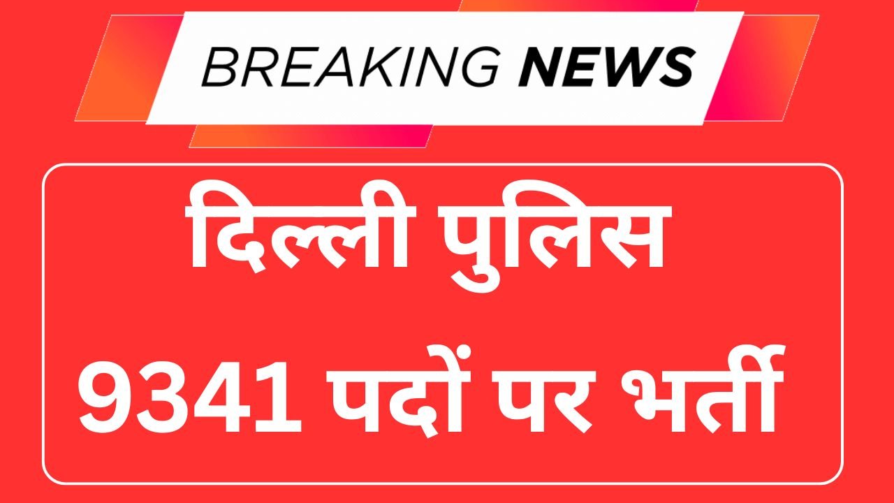 Delhi Police Recruitment 2025