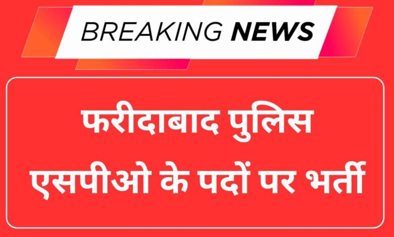 Faridabad Police SPO Recruitment 2025