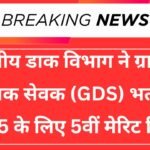 GDS 21413 Posts 5th Merit List 2025