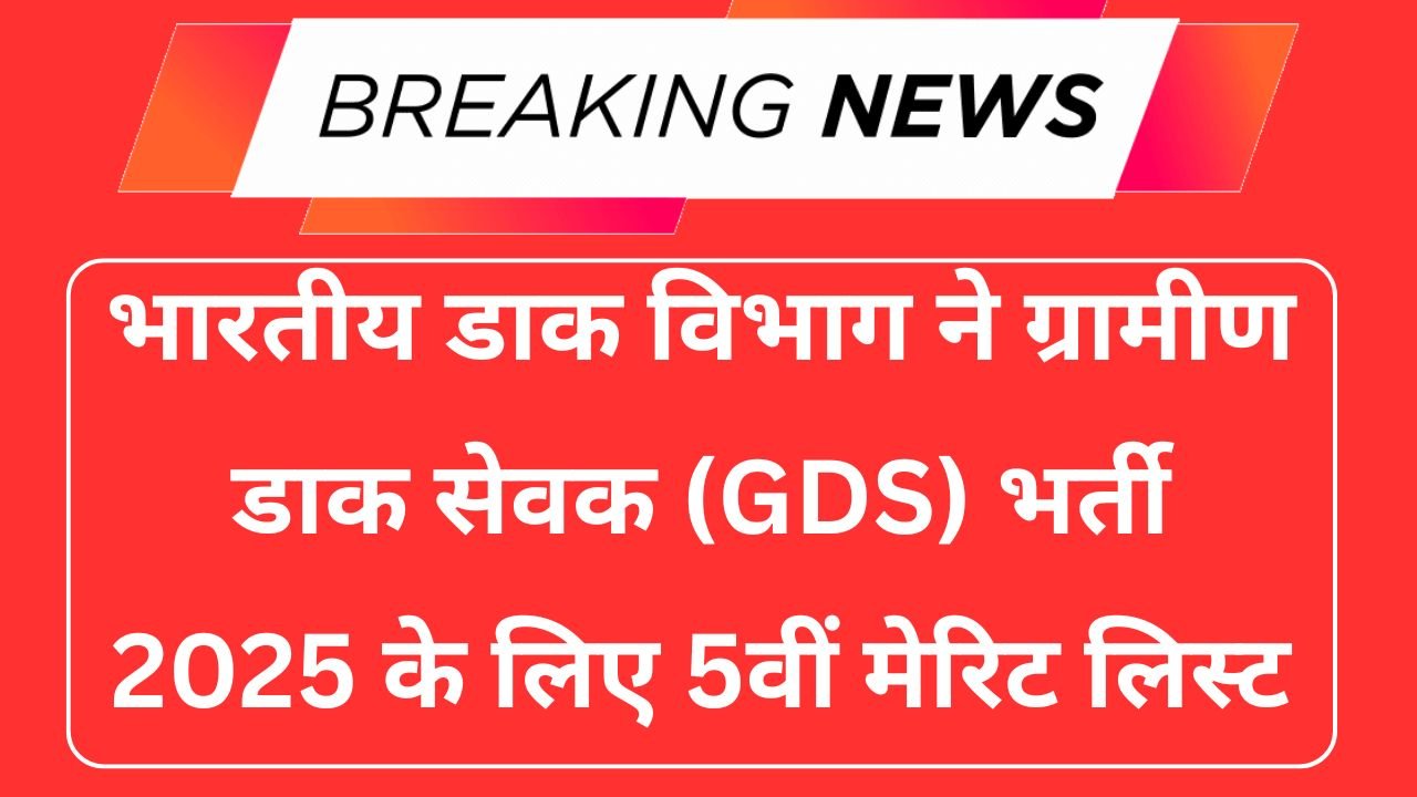 GDS 21413 Posts 5th Merit List 2025