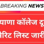 Haryana College 2nd Merit List 2025