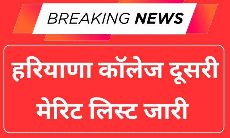 Haryana College 2nd Merit List 2025