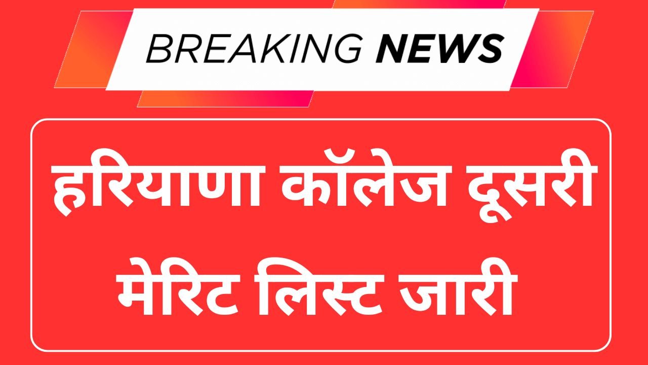Haryana College 2nd Merit List 2025