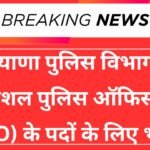 Haryana Police Panchkula SPO Recruitment 2025