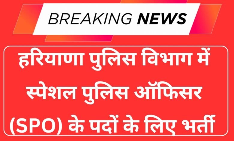 Haryana Police Panchkula SPO Recruitment 2025