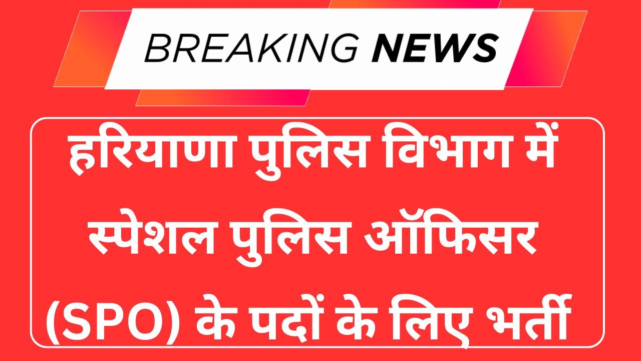 Haryana Police Panchkula SPO Recruitment 2025