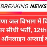Haryana Water Resource Authority Recruitment 2025
