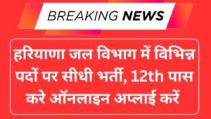 Haryana Water Resource Authority Recruitment 2025
