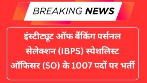 IBPS SO Recruitment 2025