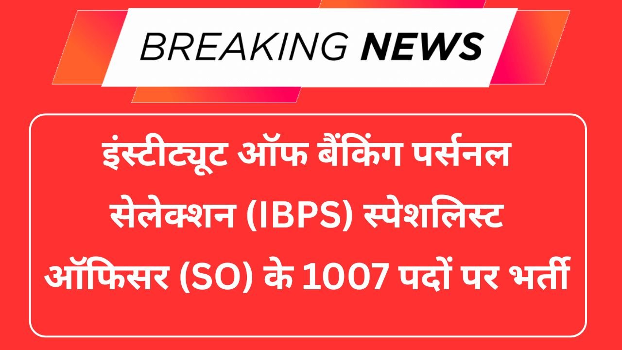 IBPS SO Recruitment 2025