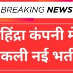 Mahindra Company Recruitment 2025