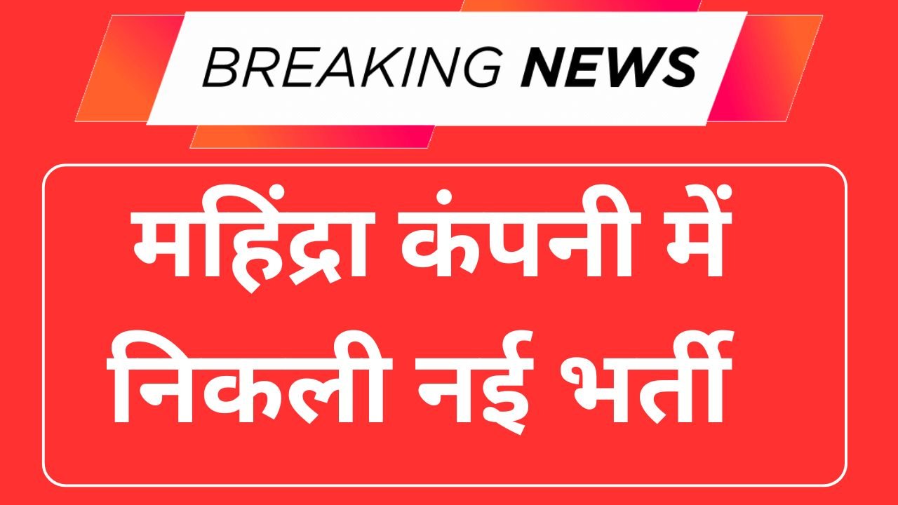 Mahindra Company Recruitment 2025