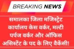 One Stop Centre, Samalka, Recruitment 2025