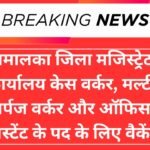 One Stop Centre, Samalka, Recruitment 2025