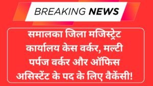 One Stop Centre, Samalka, Recruitment 2025