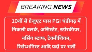 PGI Chandigarh Recruitment 2025