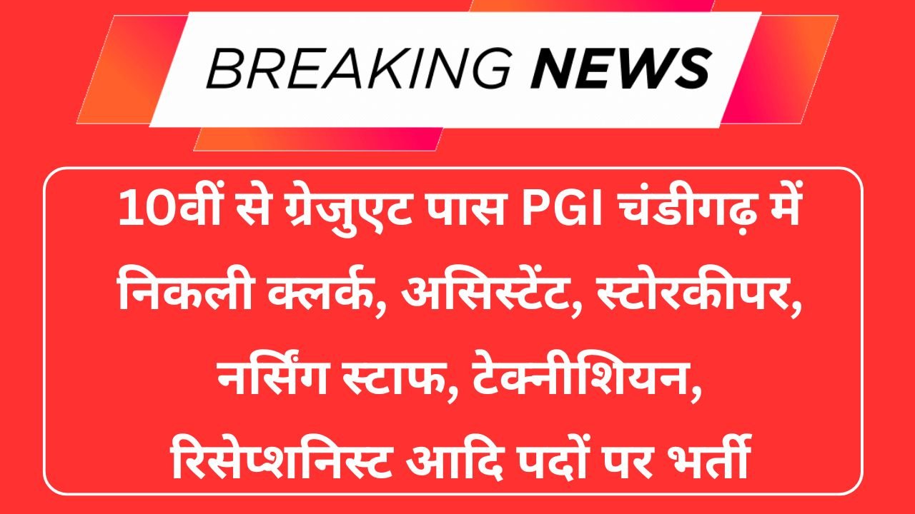 PGI Chandigarh Recruitment 2025
