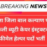 Panchkula District Child Welfare Council Recruitment 2025