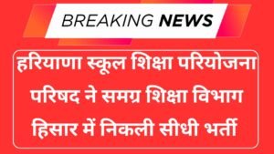 Samagra Shiksha Department Hisar Recruitment 2025