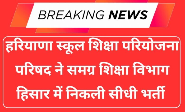 Samagra Shiksha Department Hisar Recruitment 2025