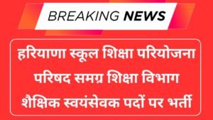 Samagra Shiksha Nuh Vacancy 2025
