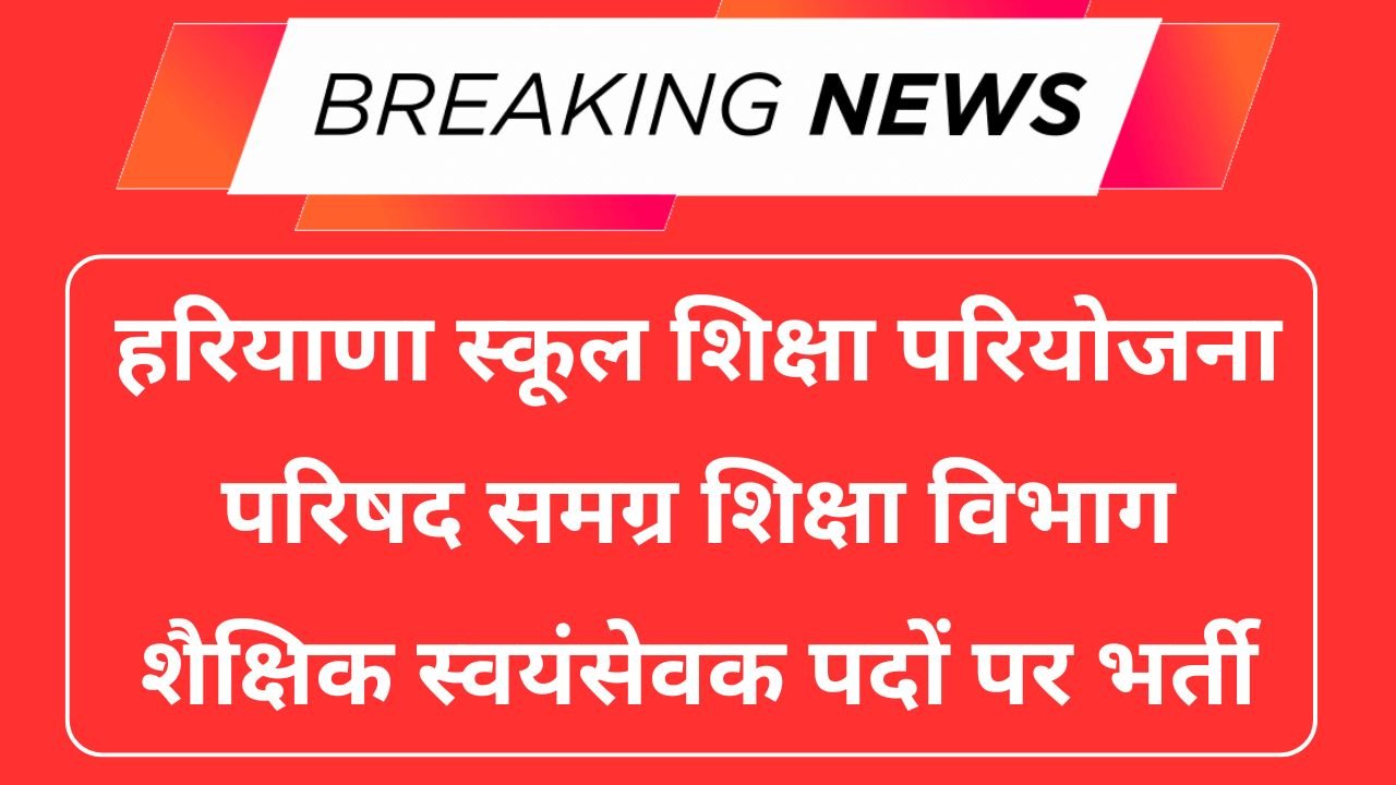 Samagra Shiksha Nuh Vacancy 2025