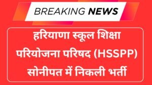 Samagra Shiksha Sonipat Recruitment 2025