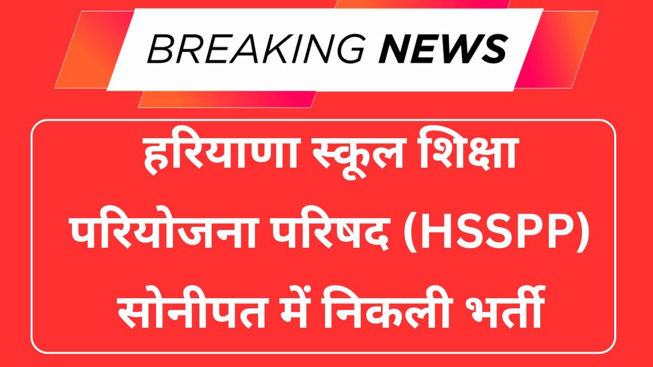 Samagra Shiksha Sonipat Recruitment 2025