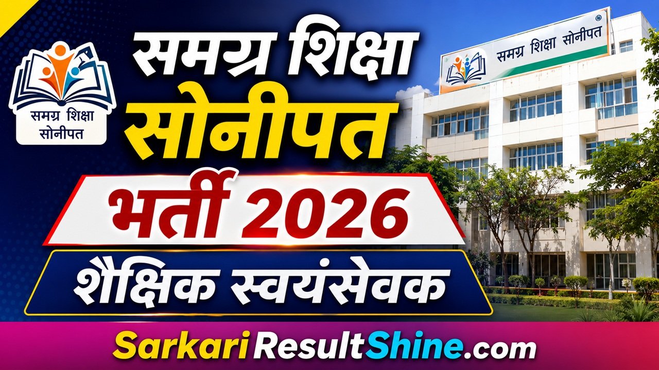 Samagra Shiksha Sonipat Vacancy 2026