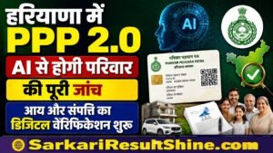 हरियाणा में PPP 2.0 लागू होगा, AI इनकम और एसेट्स को डिजिटली वेरिफाई करेगा