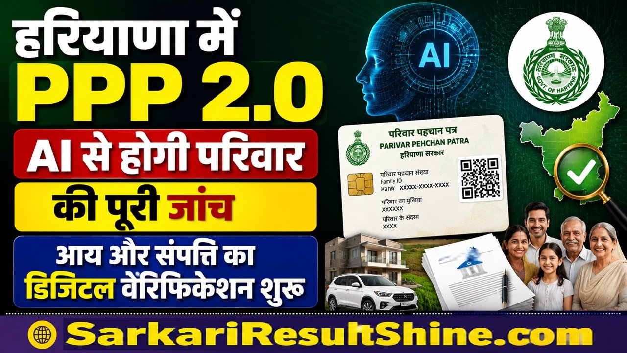 हरियाणा में PPP 2.0 लागू होगा, AI इनकम और एसेट्स को डिजिटली वेरिफाई करेगा
